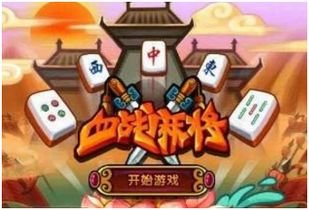 血戰(zhàn)麻將游戲開(kāi)發(fā)與規(guī)則解析