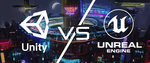 Unity與Unreal引擎對(duì)比 游戲開(kāi)發(fā)初學(xué)者的選擇指南